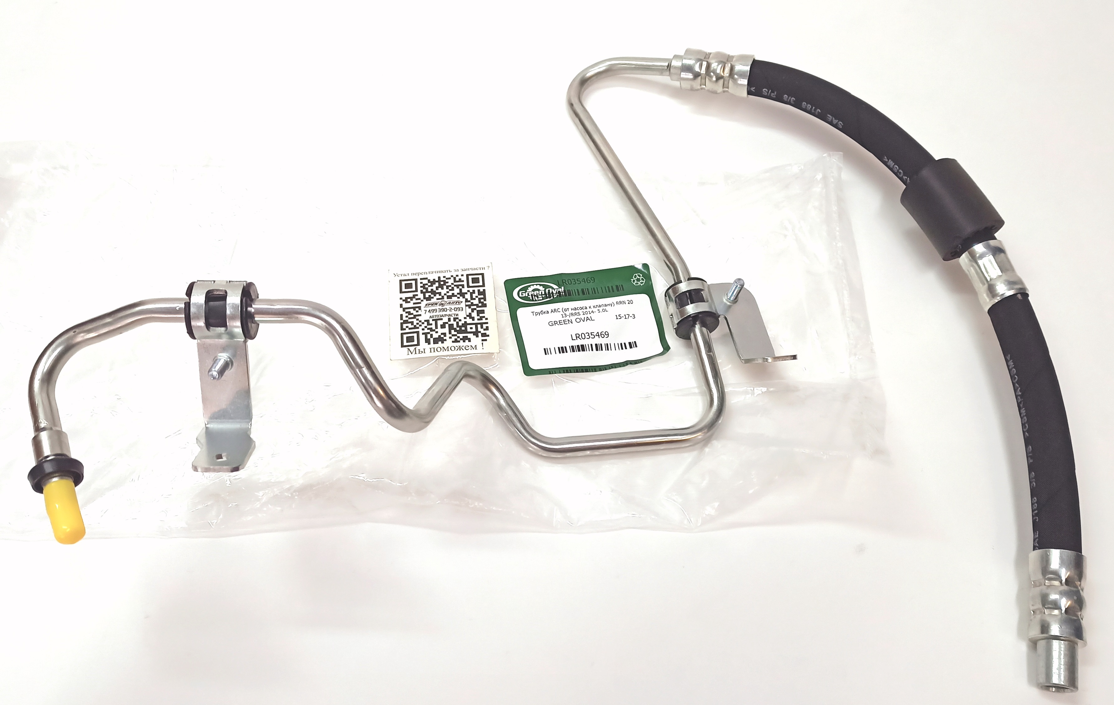 Трубка ARC (от насоса к клапану) RRN 2013-/RRS 2014- 5.0L (LR035469||GREEN OVAL)